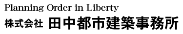 田中義久 ㈱田中都市建築事務所 保育 高齢者 施設 医院 診療所