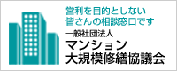 一般社団法人 マンション大規模修繕協議会