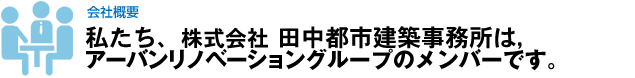 私たち田中都市建築事務所は、アーバンリノベーショングループのメンバーです。